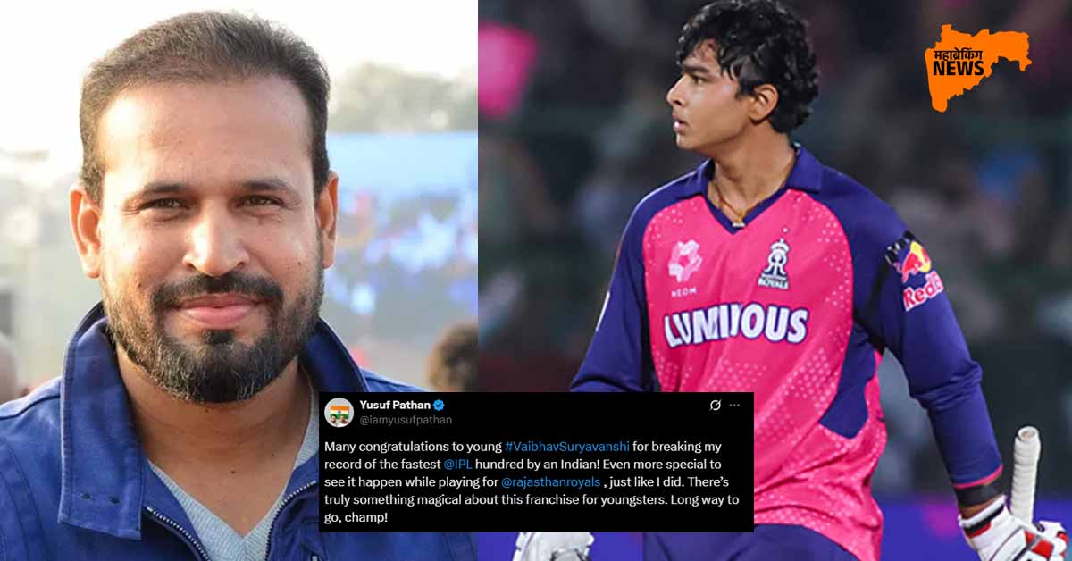 Yusuf Pathan Praised Vaibhav Suryavanshi: ज्याचा विक्रम मोडला त्यानेच कौतुक केले , युसुफ पठाणने वैभव सूर्यवंशी साठी केली विशेष पोस्ट.
